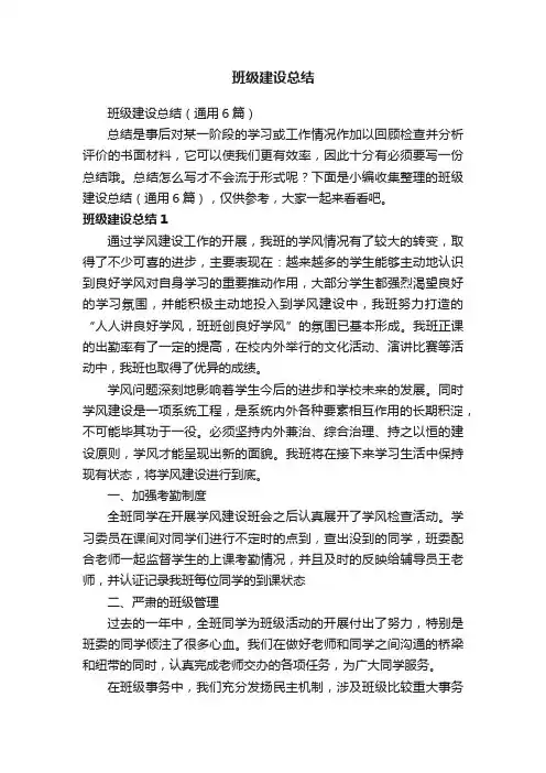 班级建设总结（通用6篇）