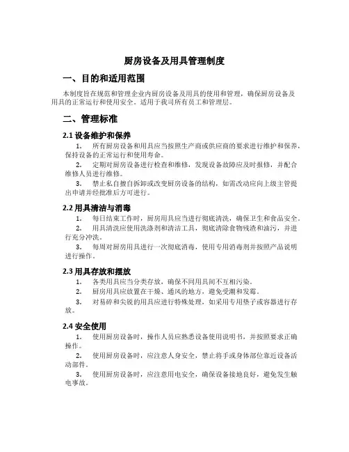 厨房设备及用具管理制度