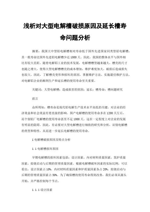 浅析对大型电解槽破损原因及延长槽寿命问题分析