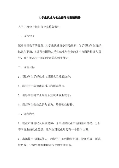 大学生就业与创业指导完整版课件