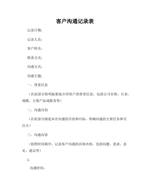 客户沟通记录表