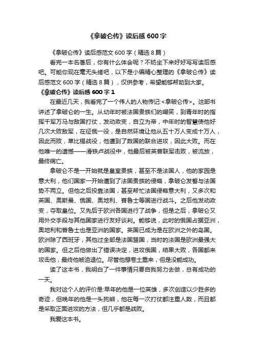 《拿破仑传》读后感600字