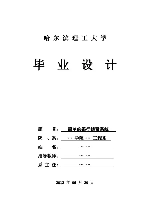 毕业设计(论文)-简单的银行储蓄系统