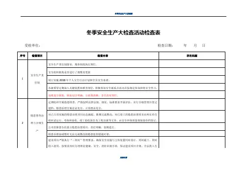 冬季安全生产大检查 检查表
