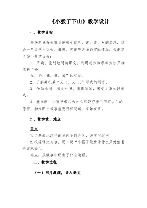小学语文_小猴子下山教学设计学情分析教材分析课后反思