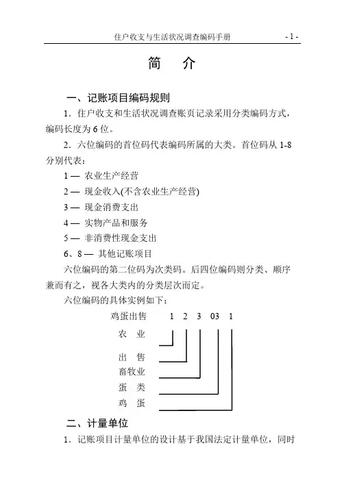 《住户收支与生活状况调查编码手册》