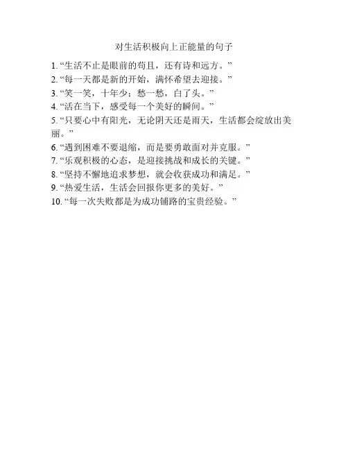 对生活积极向上正能量的句子