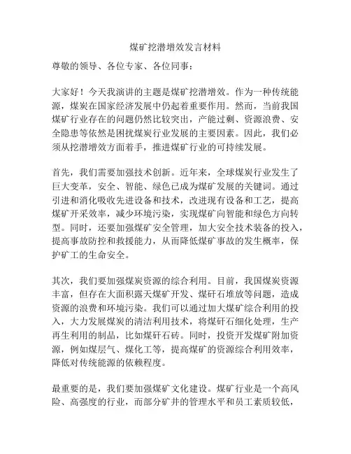 煤矿挖潜增效发言材料