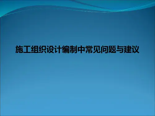 施工组织设计编制中常见问题与建议