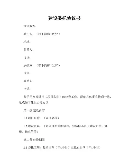 建设委托协议书
