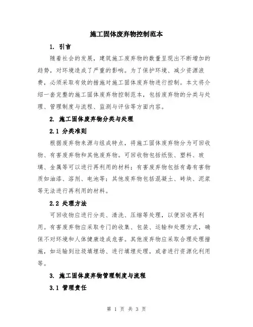施工固体废弃物控制范本