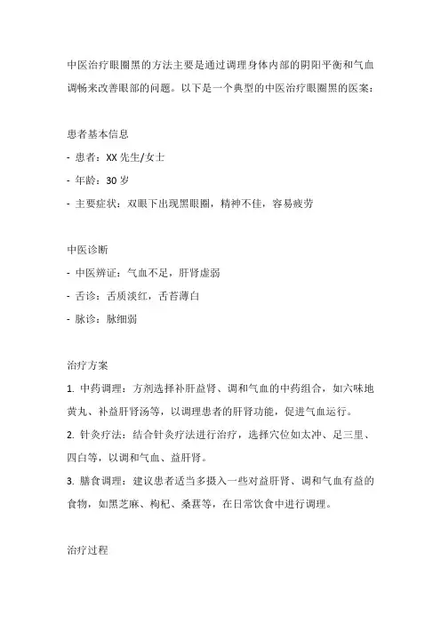 中医治疗眼圈黑医案