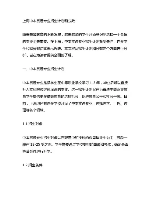 上海中本贯通专业招生计划和分数