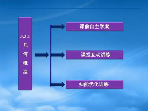高中数学第3章3.3.1几何概型同步课件新人教B必修3.ppt