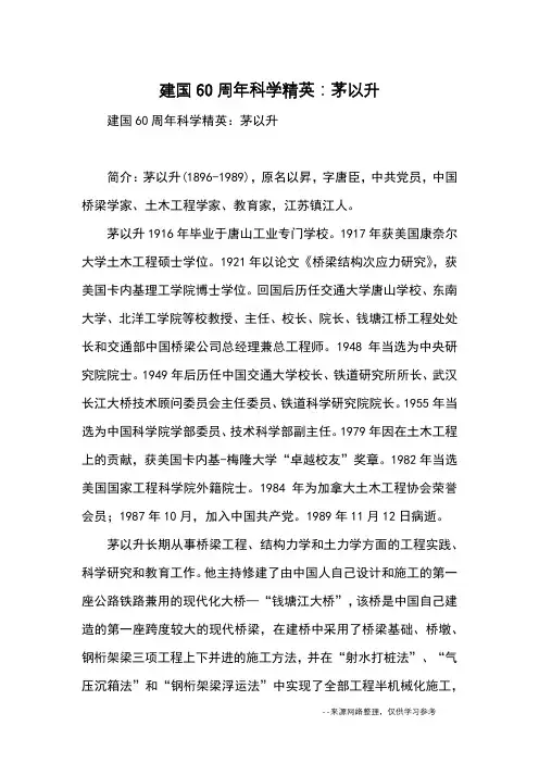 建国60周年科学精英：茅以升_名人故事