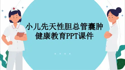 小儿先天性胆总管囊肿健康教育PPT课件