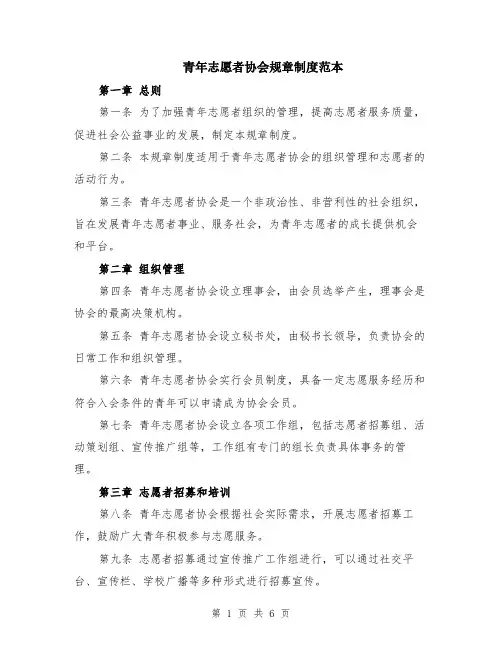 青年志愿者协会规章制度范本（2篇）