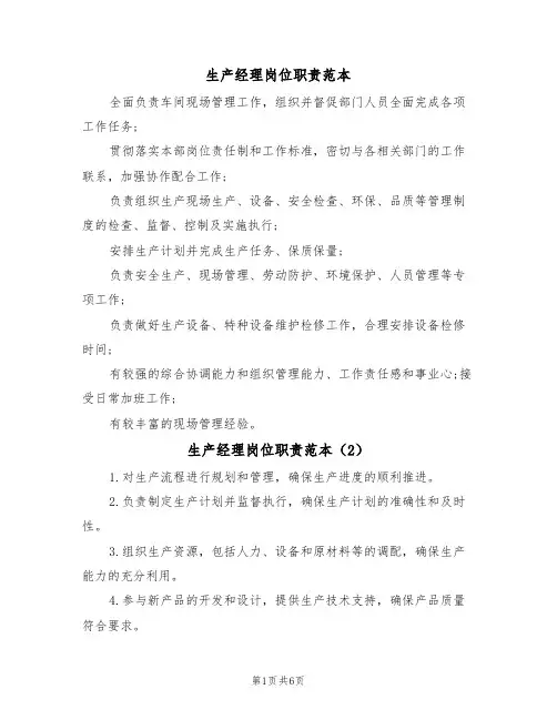 生产经理岗位职责范本(5篇)