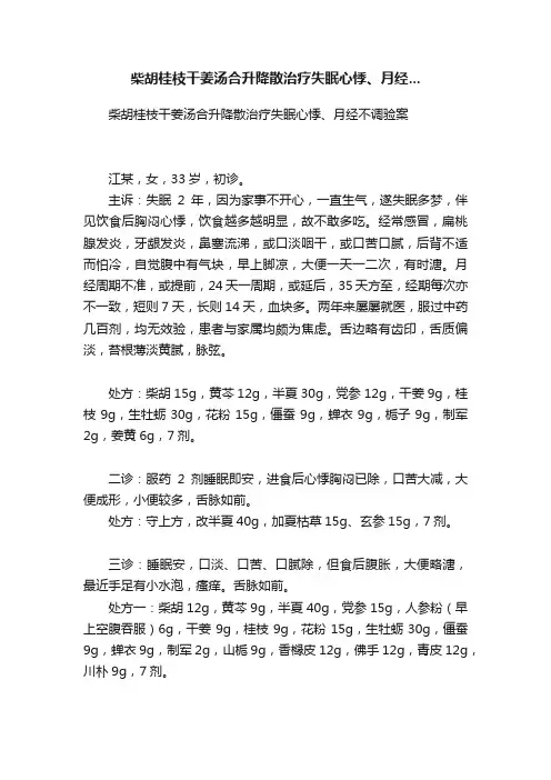 柴胡桂枝干姜汤合升降散治疗失眠心悸、月经...