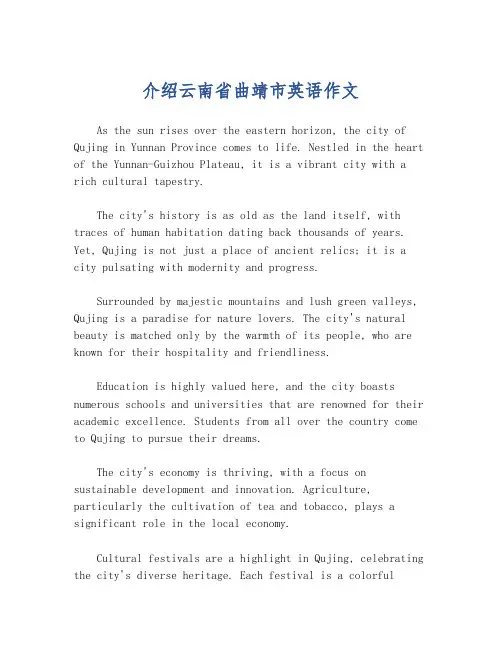 介绍云南省曲靖市英语作文