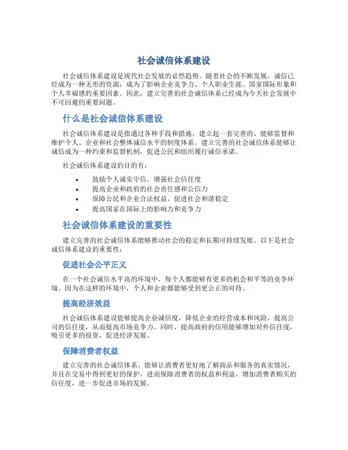 社会诚信体系建设