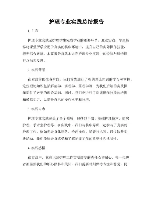 护理专业实践总结报告