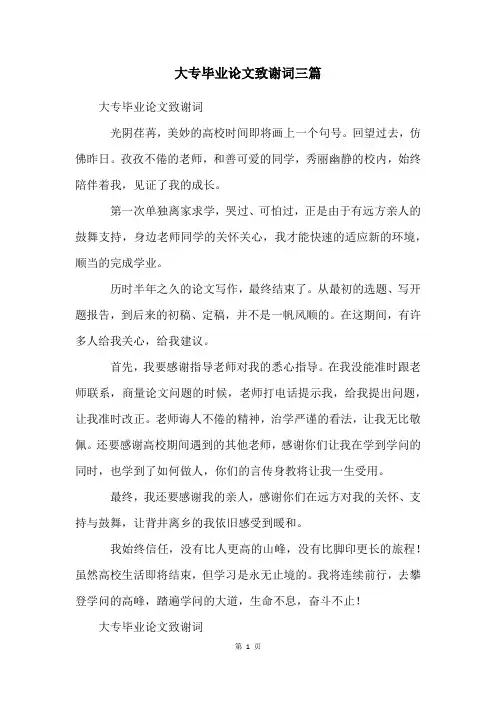 大专毕业论文致谢词三篇