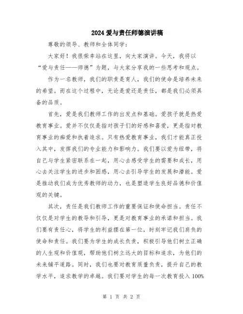 2024爱与责任师德演讲稿