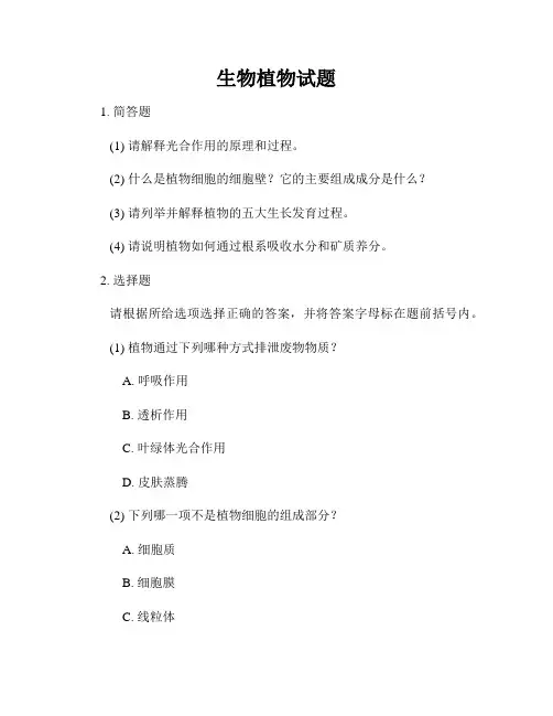 生物植物试题