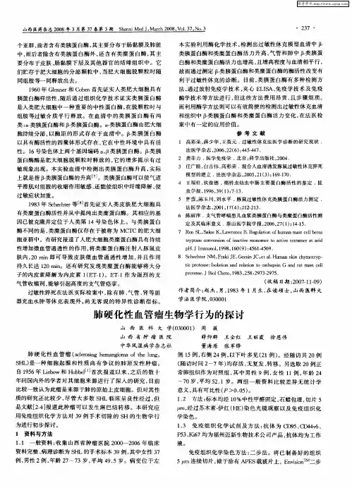 肺硬化性血管瘤生物学行为的探讨