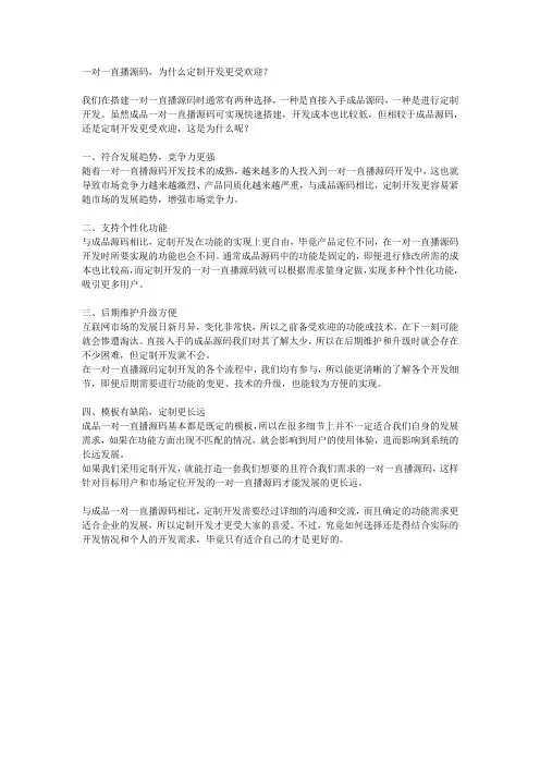 一对一直播源码,为什么定制开发更受欢迎？