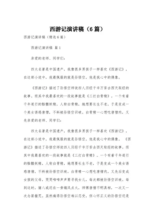 西游记演讲稿(6篇)
