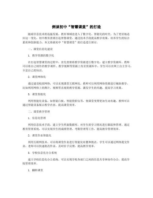 例谈初中“智慧课堂”的打造