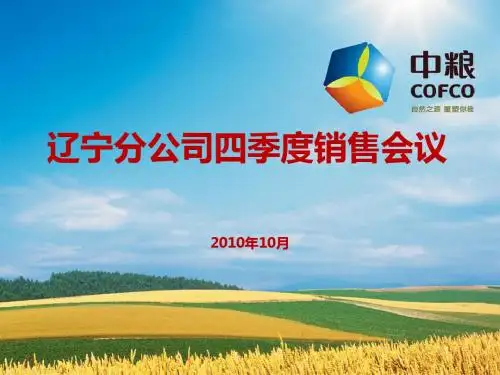 四季度销售工作会议(PPT 32张)