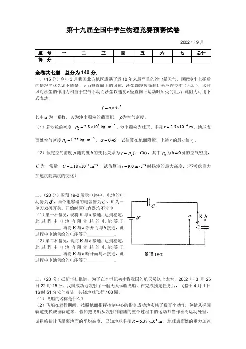 2002年第19届全国中学生物理竞赛预赛试题(含答案)