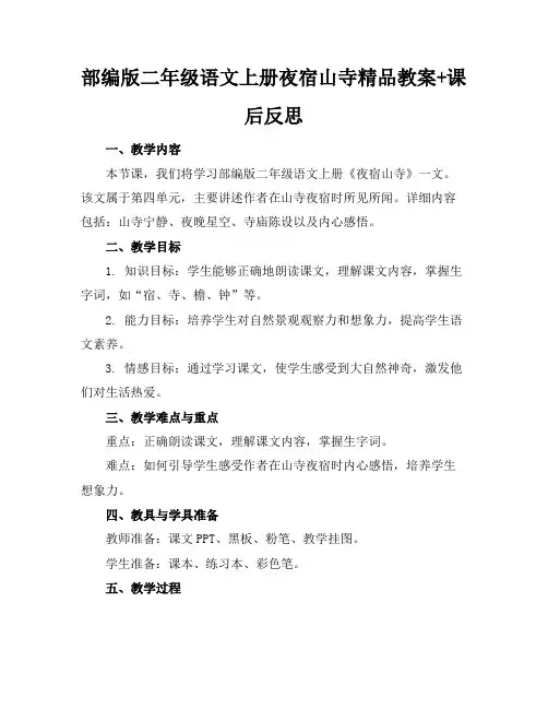 部编版二年级语文上册夜宿山寺精品教案+课后反思