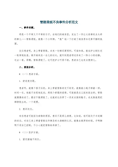 管路滑脱不良事件分析范文