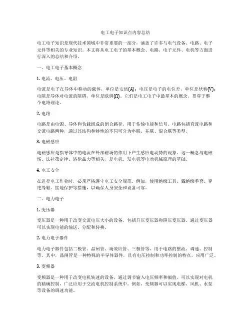 电工电子知识点内容总结