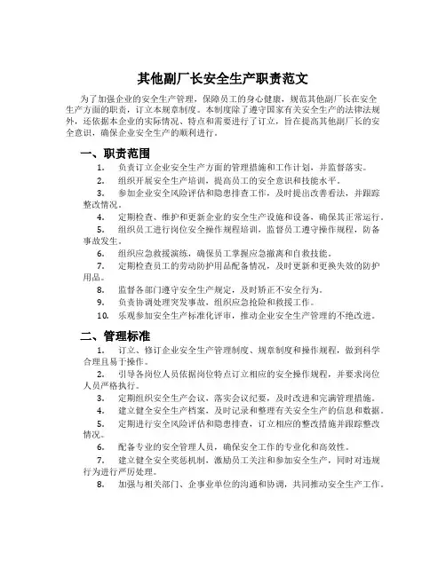 其他副厂长安全生产职责范文