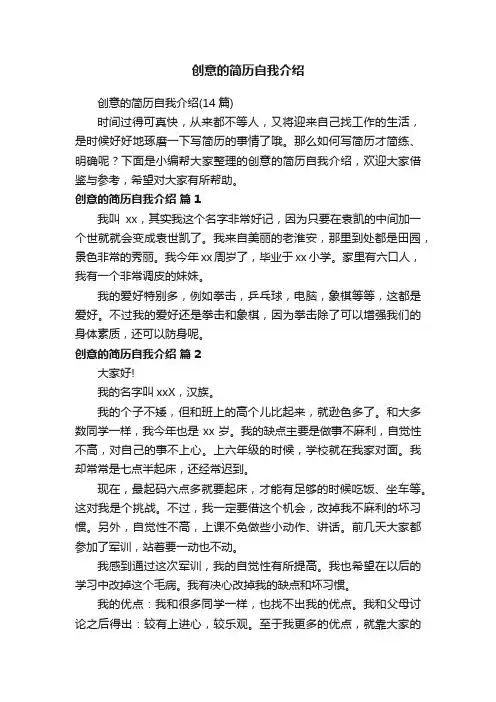 创意的简历自我介绍（14篇）
