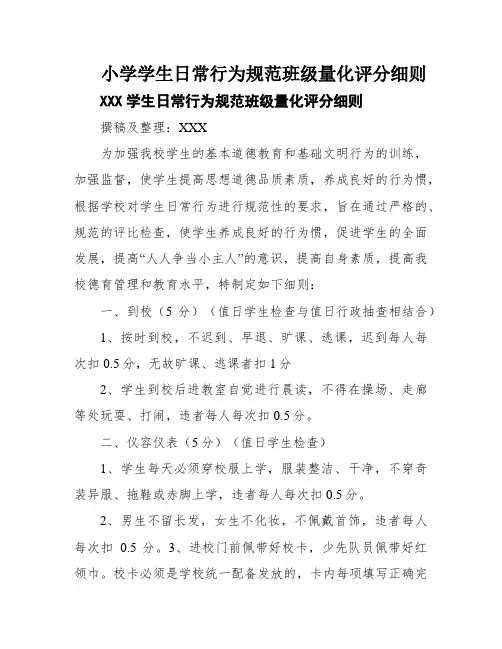 小学学生日常行为规范班级量化评分细则