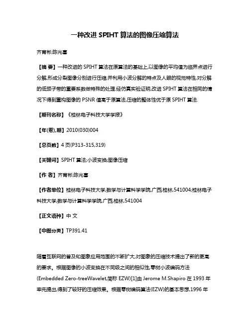 一种改进SPIHT算法的图像压缩算法
