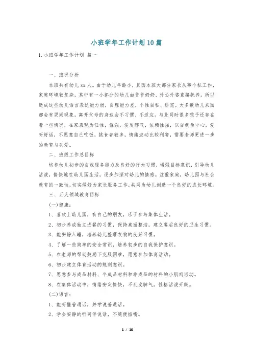 小班学年工作计划10篇