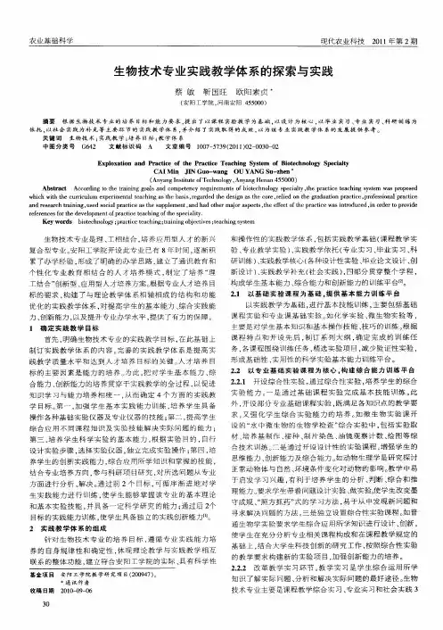 生物技术专业实践教学体系的探索与实践