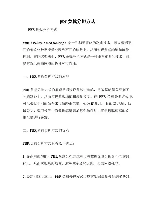 pbr负载分担方式