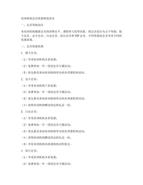 培训机构会员优惠制度范本