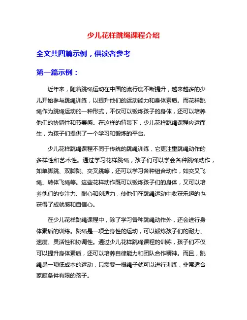 少儿花样跳绳课程介绍