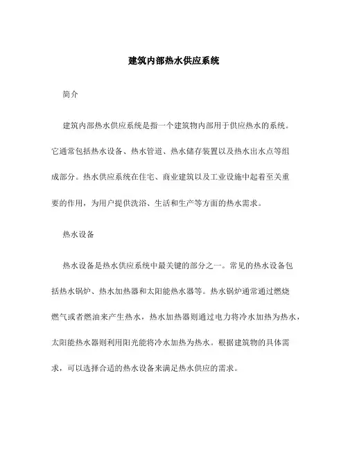 建筑内部热水供应系统