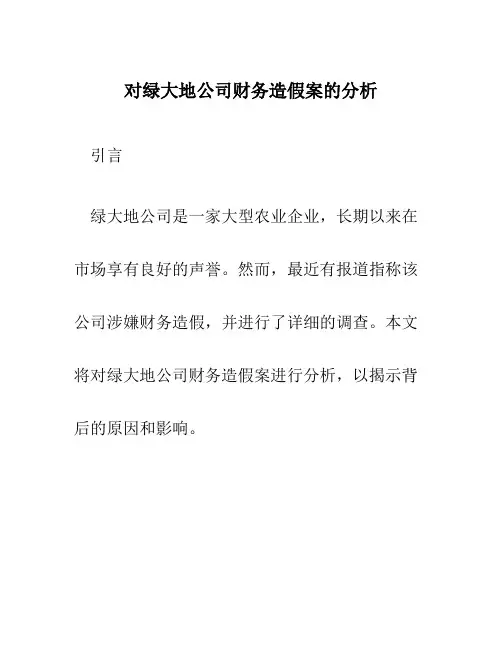 对绿大地公司财务造假案的分析