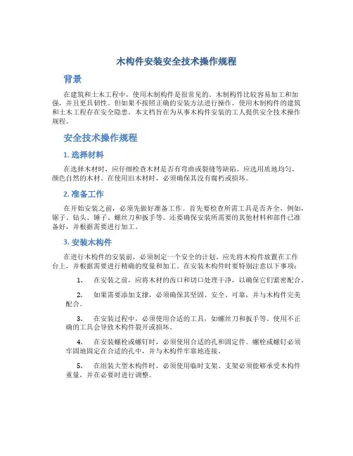 木构件安装安全技术操作规程